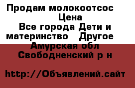 Продам молокоотсос philips avent › Цена ­ 1 000 - Все города Дети и материнство » Другое   . Амурская обл.,Свободненский р-н